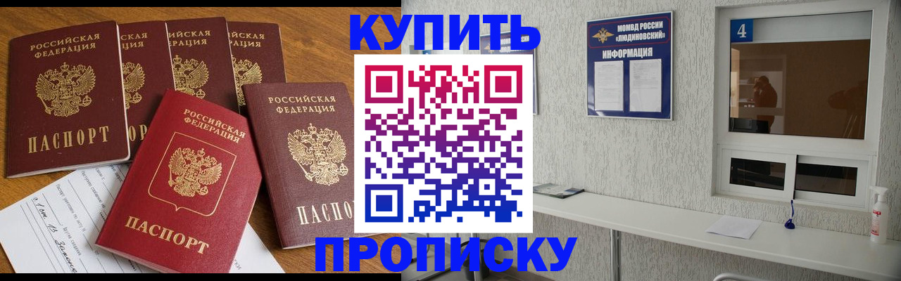 прописка законно в Томске